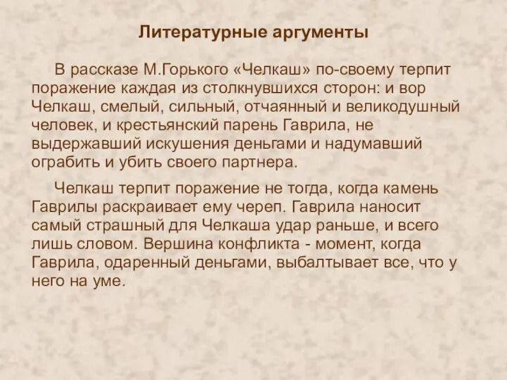 Литературные аргументы В рассказе М.Горького «Челкаш» по-своему терпит поражение каждая из