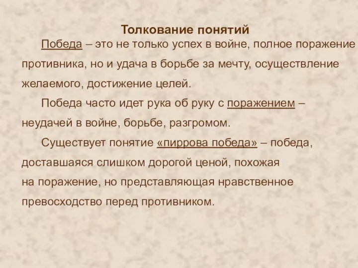 Толкование понятий Победа – это не только успех в войне, полное