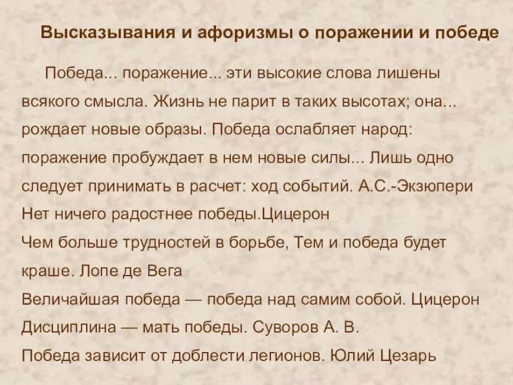 Высказывания и афоризмы о поражении и победе Победа... поражение... эти высокие