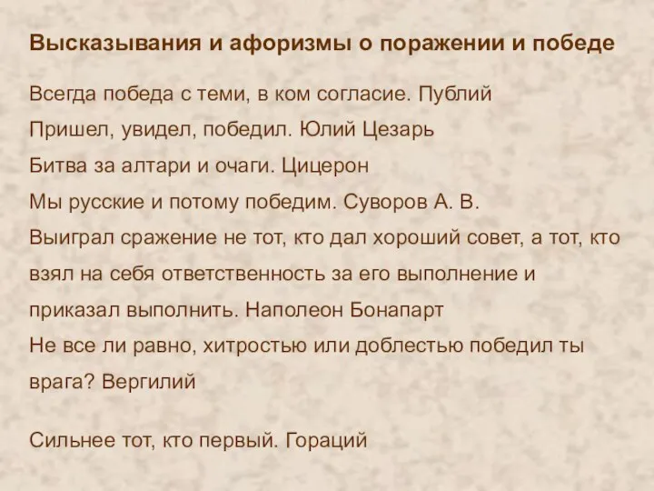 Высказывания и афоризмы о поражении и победе Всегда победа с теми,