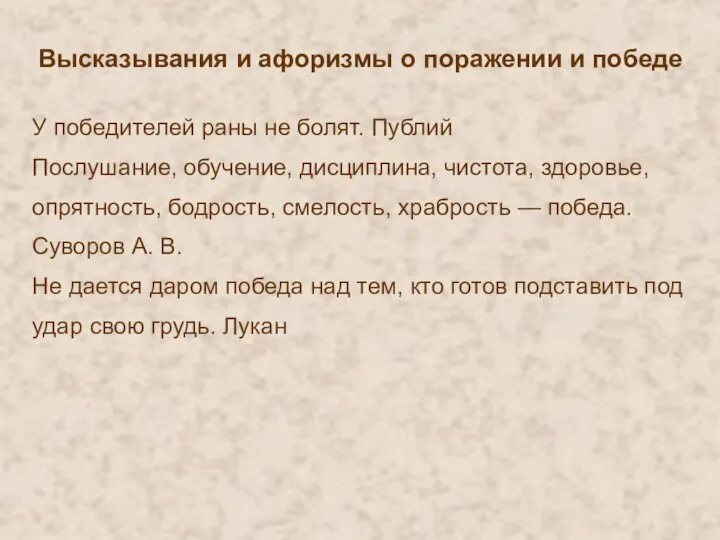 Высказывания и афоризмы о поражении и победе У победителей раны не