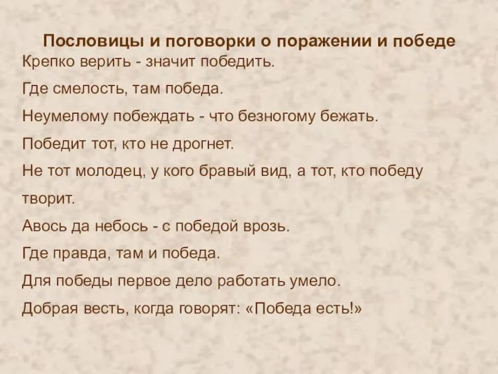 Пословицы и поговорки о поражении и победе Крепко верить - значит