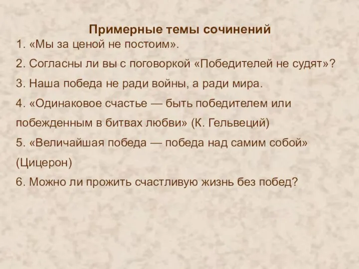 Примерные темы сочинений 1. «Мы за ценой не постоим». 2. Согласны