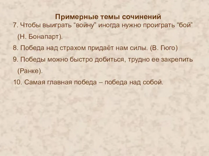 Примерные темы сочинений 7. Чтобы выиграть “войну” иногда нужно проиграть “бой”