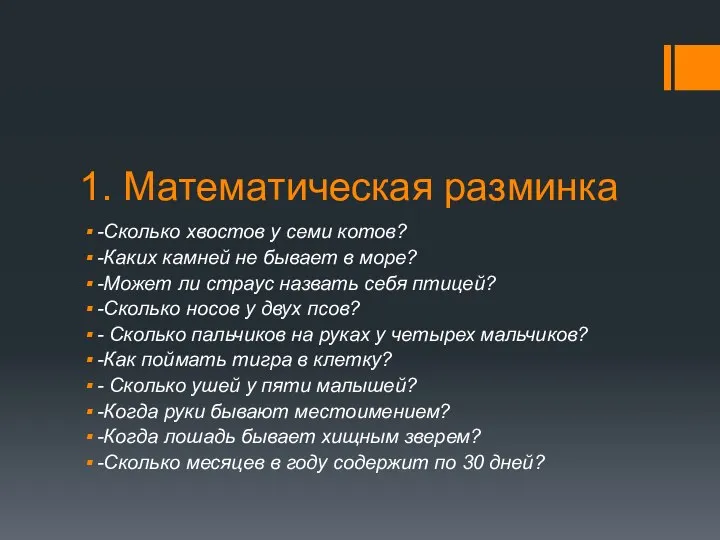 1. Математическая разминка -Сколько хвостов у семи котов? -Каких камней не