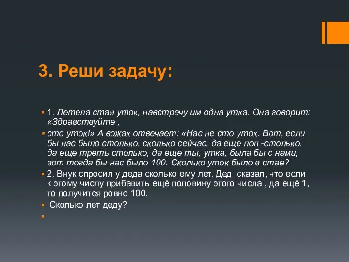 3. Реши задачу: 1. Летела стая уток, навстречу им одна утка.