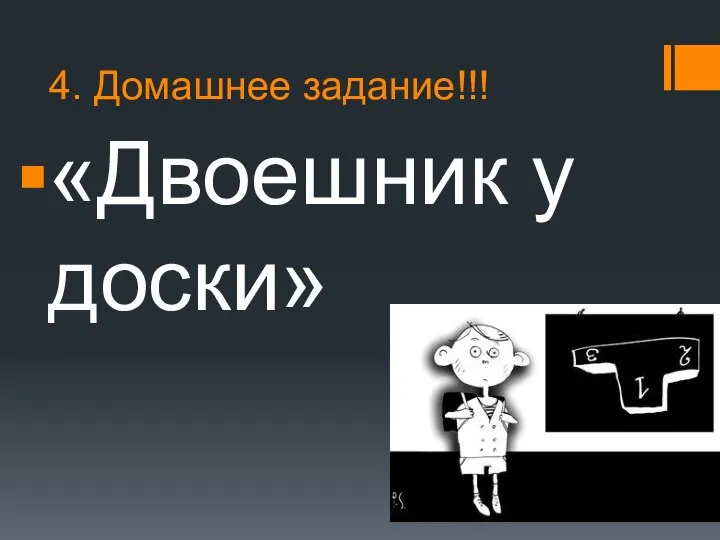 4. Домашнее задание!!! «Двоешник у доски»