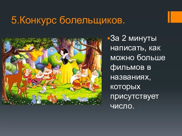 5.Конкурс болельщиков. За 2 минуты написать, как можно больше фильмов в названиях, которых присутствует число.