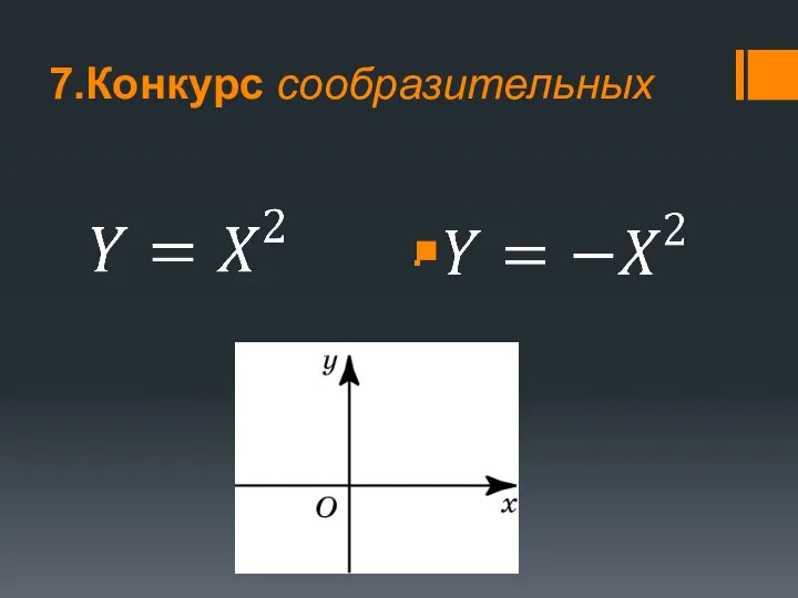 7.Конкурс сообразительных