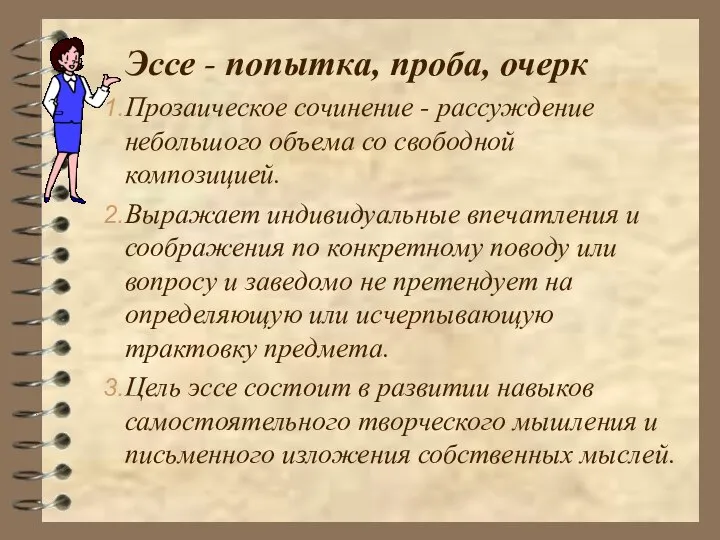 Эссе - попытка, проба, очерк Прозаическое сочинение - рассуждение небольшого объема