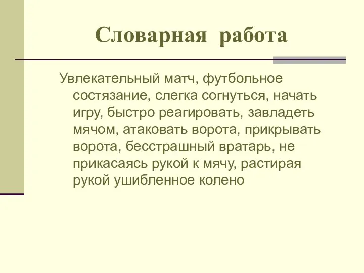 Словарная работа Увлекательный матч, футбольное состязание, слегка согнуться, начать игру, быстро