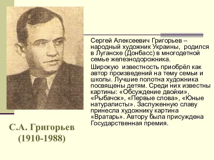 Сергей Алексеевич Григорьев – народный художник Украины, родился в Луганске (Донбасс)