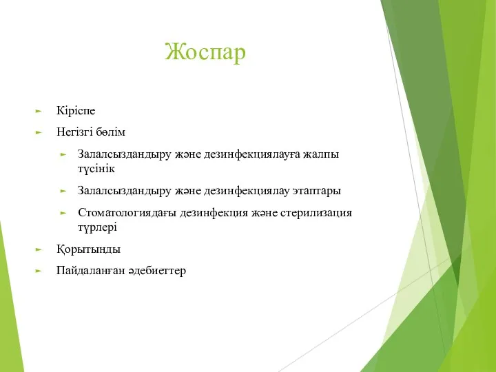 Жоспар Кіріспе Негізгі бөлім Залалсыздандыру және дезинфекциялауға жалпы түсінік Залалсыздандыру және