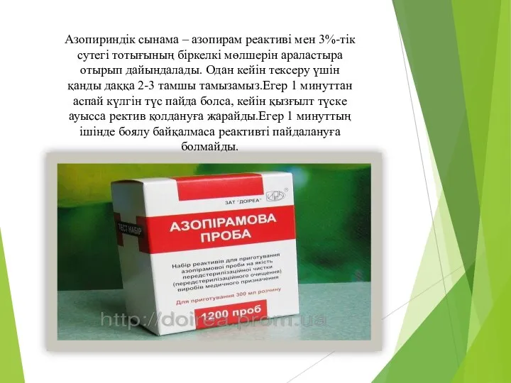 Азопириндік сынама – азопирам реактиві мен 3%-тік сутегі тотығының біркелкі мөлшерін