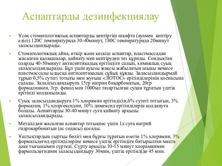 Аспаптарды дезинфекциялау Ұсақ стоматологиялық аспаптарды кептіргіш шкафта (ауамен кептіру әдісі) 120С