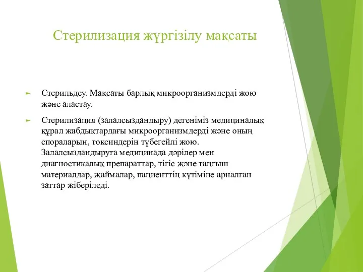 Стерилизация жүргізілу мақсаты Стерильдеу. Мақсаты барлық микроорганизмдерді жою және аластау. Стерилизация