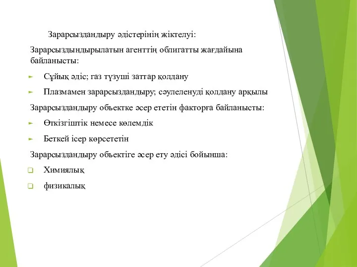 Зарарсыздандыру әдістерінің жіктелуі: Зарарсыздындырылатын агенттің облигатты жағдайына байланысты: Сұйық әдіс; газ