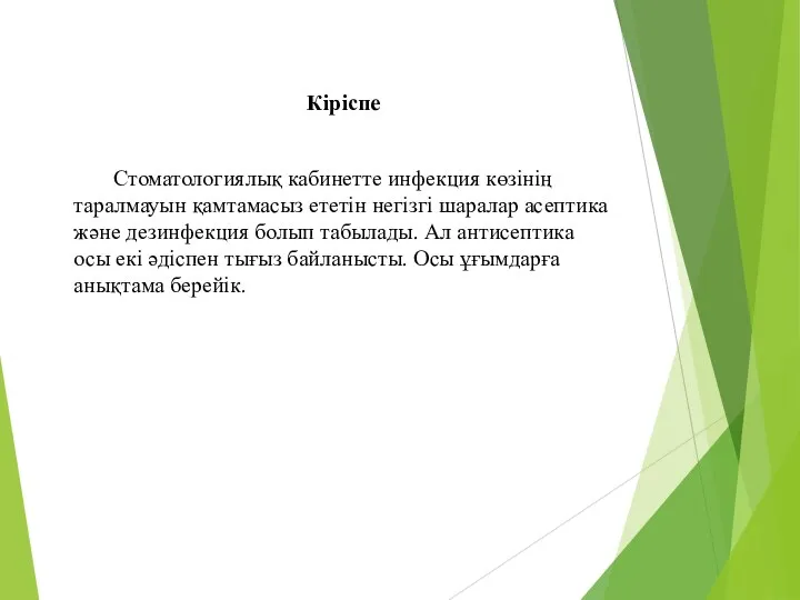 Кіріспе Стоматологиялық кабинетте инфекция көзінің таралмауын қамтамасыз ететін негізгі шаралар асептика