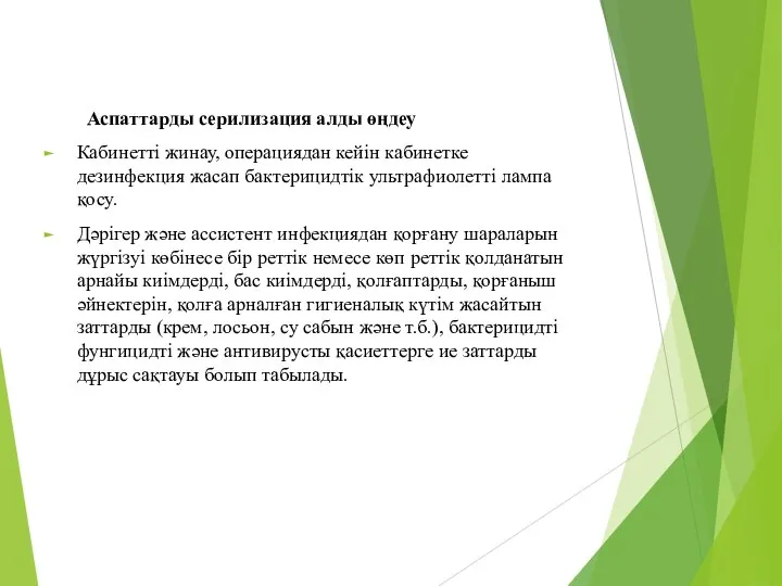 Аспаттарды серилизация алды өңдеу Кабинетті жинау, операциядан кейін кабинетке дезинфекция жасап