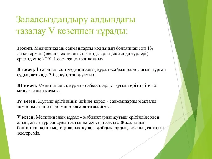 Залалсыздандыру алдындағы тазалау V кезеңнен тұрады: І кезең. Медициналық саймандарды қолданып