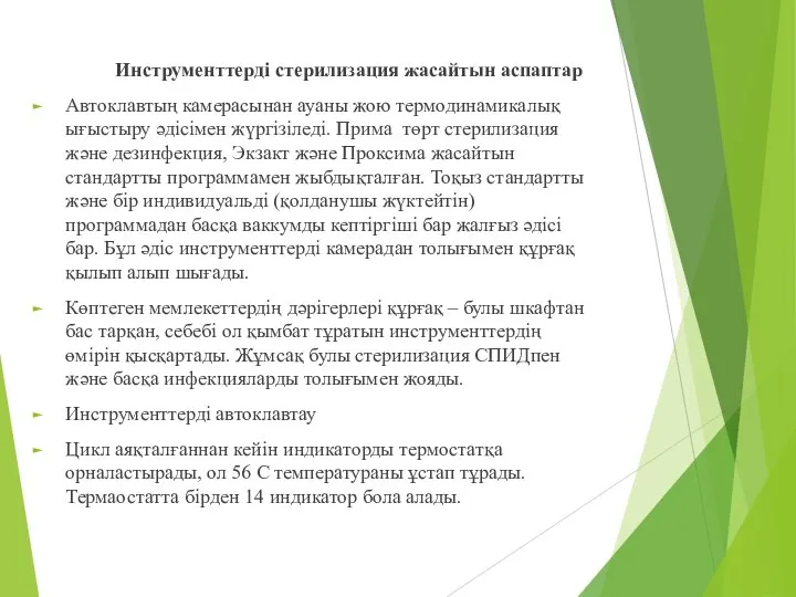 Инструменттерді стерилизация жасайтын аспаптар Автоклавтың камерасынан ауаны жою термодинамикалық ығыстыру әдісімен