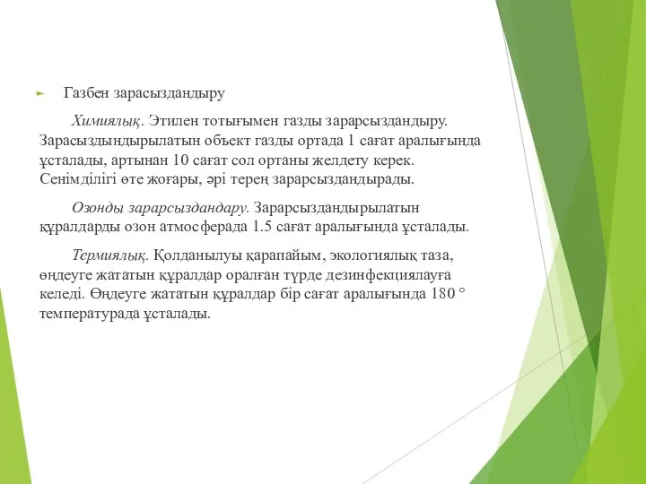 Газбен зарасыздандыру Химиялық. Этилен тотығымен газды зарарсыздандыру. Зарасыздындырылатын объект газды ортада