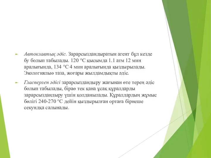 Автоклавтық әдіс. Зарарсыздандыратын агент бұл кезде бу болып табылады. 120 °С