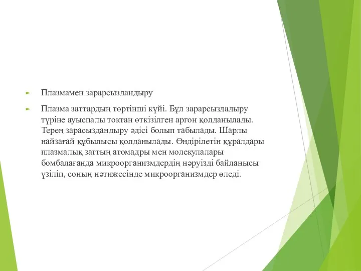 Плазмамен зарарсыздандыру Плазма заттардың төртінші күйі. Бұл зарарсыздадыру түріне ауыспалы токтан