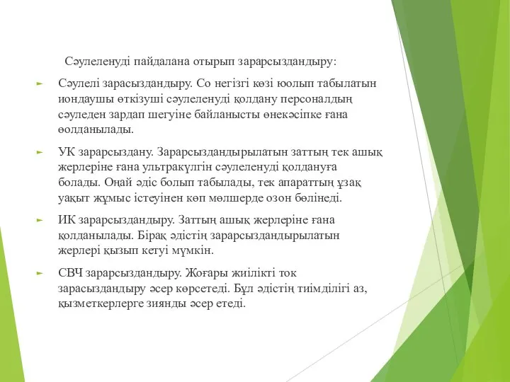 Сәулеленуді пайдалана отырып зарарсыздандыру: Сәулелі зарасыздандыру. Со негізгі көзі юолып табылатын