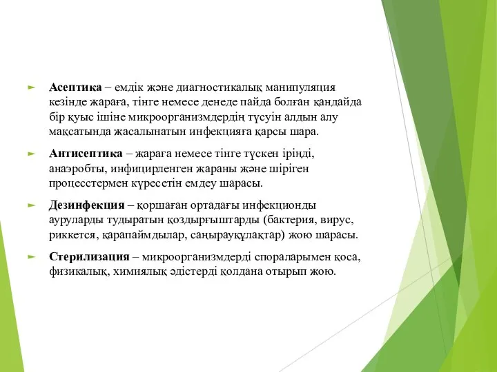 Асептика – емдік және диагностикалық манипуляция кезінде жараға, тінге немесе денеде