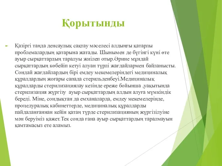 Қорытынды Қазіргі таңда денсаулық сақтау мәселесі алдыңғы қатарлы проблемалардың қатарына жатады.