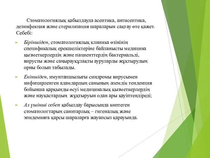 Стоматологиялық қабылдауда асептика, антисептика, дезинфекция және стерилизация шараларын сақтау өте қажет.