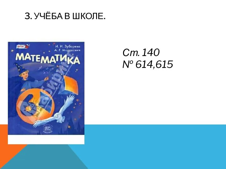 3. УЧЁБА В ШКОЛЕ. Ст. 140 № 614,615