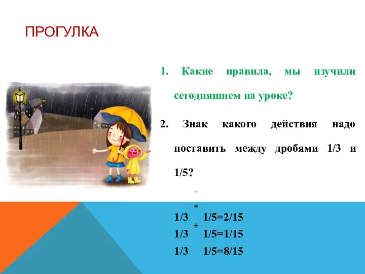 ПРОГУЛКА 1. Какие правила, мы изучили сегодняшнем на уроке? 2. Знак