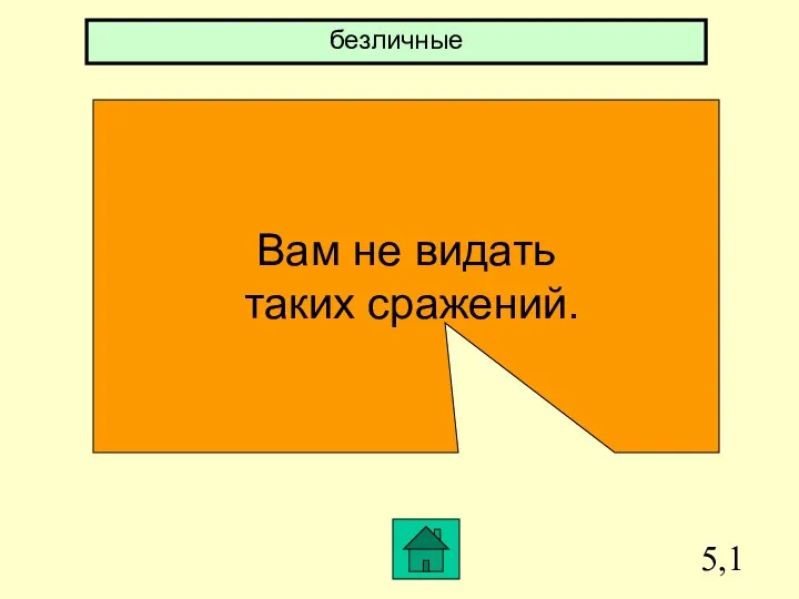 5,1 Вам не видать таких сражений. безличные