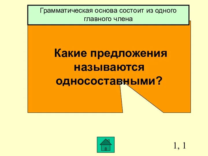 1, 1 Какие предложения называются односоставными? Грамматическая основа состоит из одного главного члена