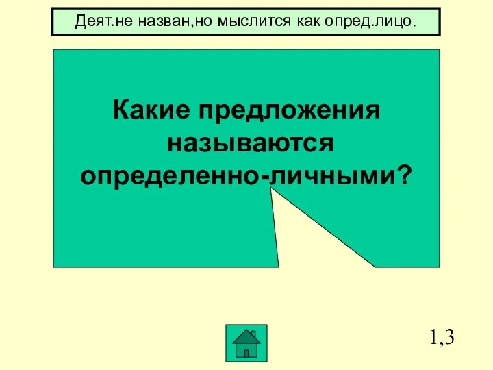 1,3 Какие предложения называются определенно-личными? Деят.не назван,но мыслится как опред.лицо.