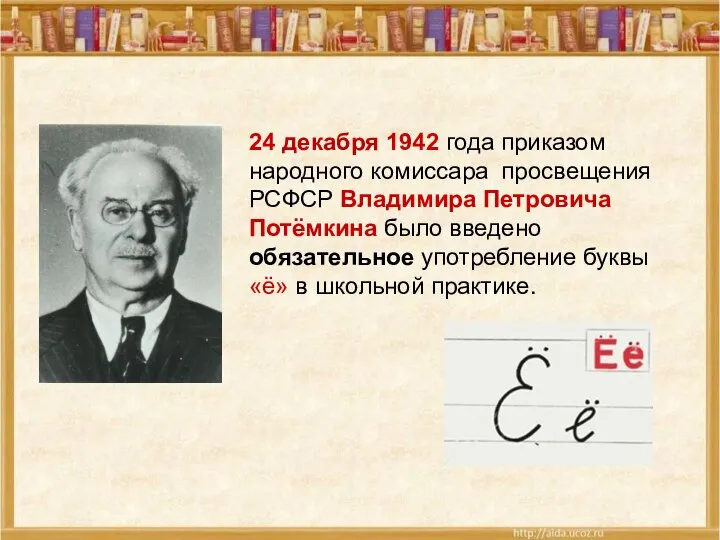 24 декабря 1942 года приказом народного комиссара просвещения РСФСР Владимира Петровича