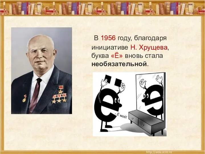 В 1956 году, благодаря инициативе Н. Хрущева, буква «Ё» вновь стала необязательной.