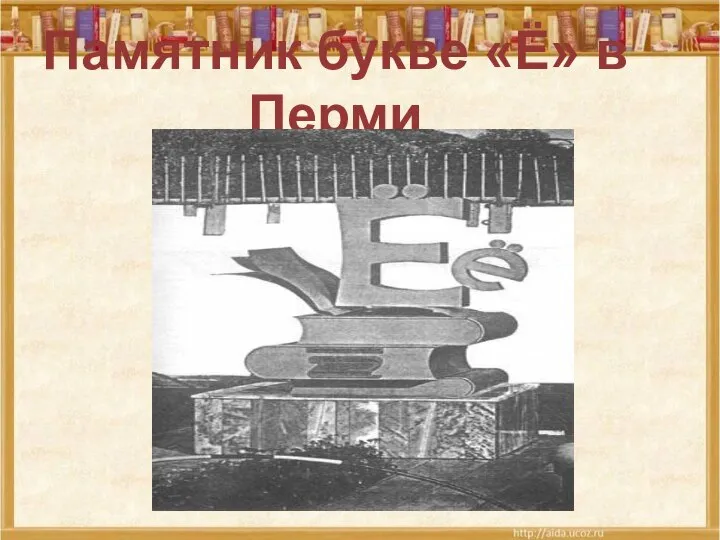 Памятник букве «Ё» в Перми