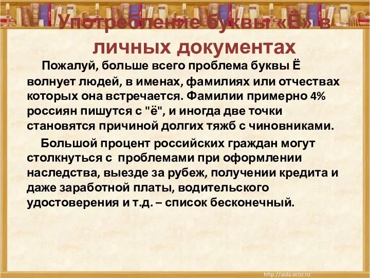 Пожалуй, больше всего проблема буквы Ё волнует людей, в именах, фамилиях