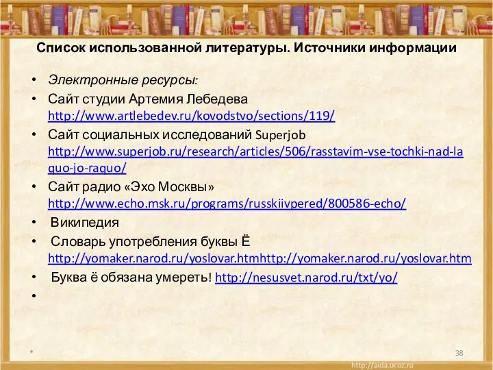 Список использованной литературы. Источники информации Электронные ресурсы: Сайт студии Артемия Лебедева