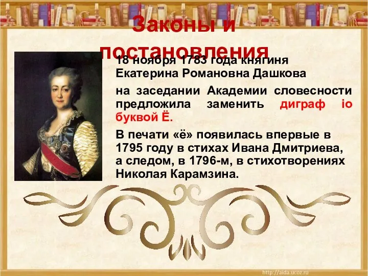 Законы и постановления 18 ноября 1783 года княгиня Екатерина Романовна Дашкова