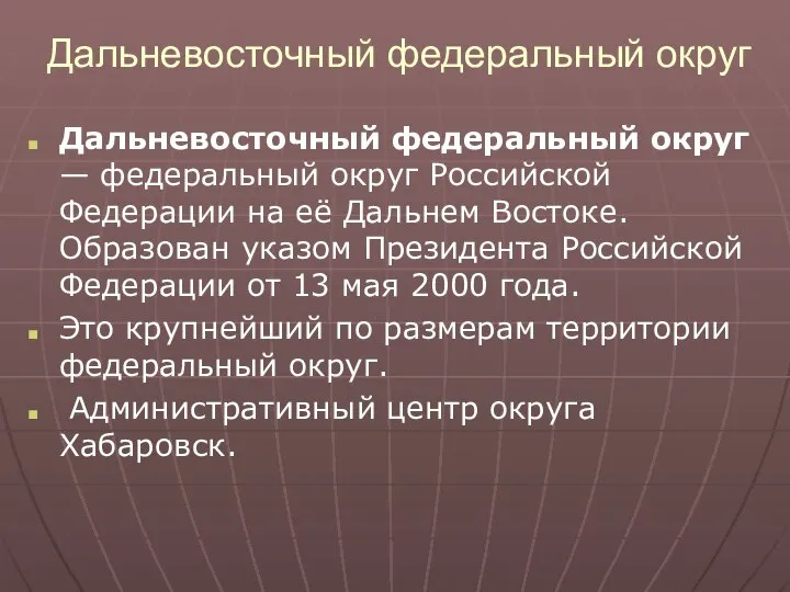 Дальневосточный федеральный округ Дальневосточный федеральный округ — федеральный округ Российской Федерации