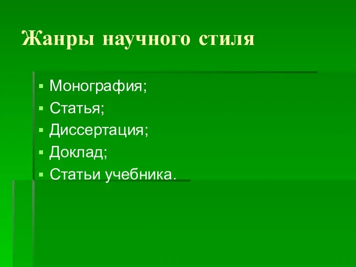 Жанры научного стиля Монография; Статья; Диссертация; Доклад; Статьи учебника.