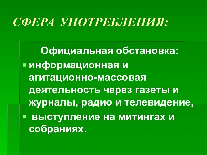 СФЕРА УПОТРЕБЛЕНИЯ: Официальная обстановка: информационная и агитационно-массовая деятельность через газеты и