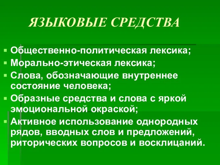 Общественно-политическая лексика; Морально-этическая лексика; Слова, обозначающие внутреннее состояние человека; Образные средства