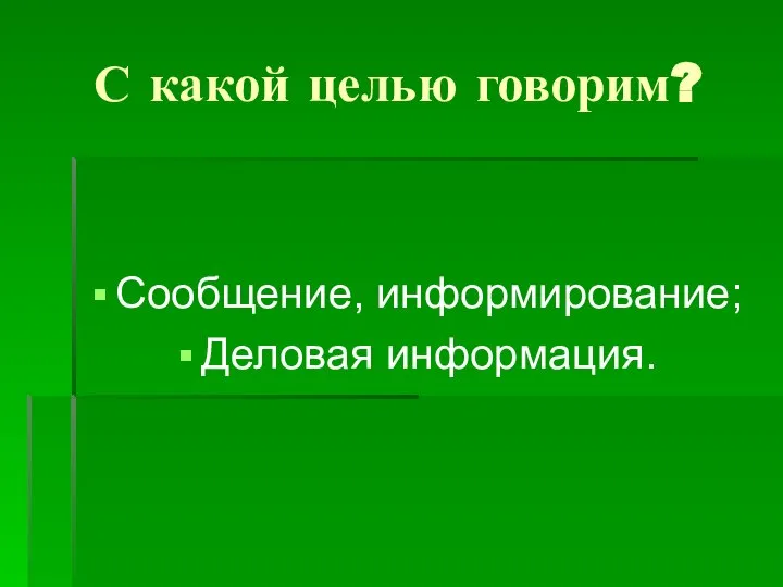 С какой целью говорим? Сообщение, информирование; Деловая информация.