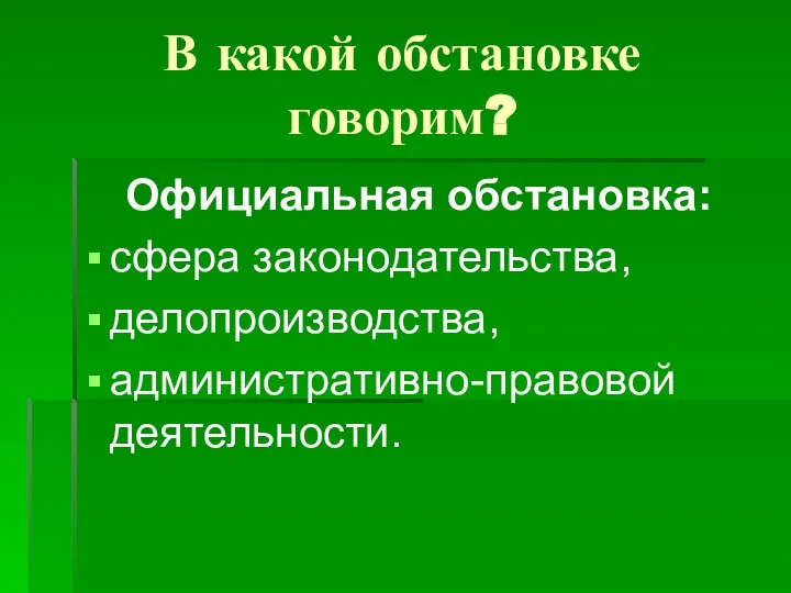 В какой обстановке говорим? Официальная обстановка: сфера законодательства, делопроизводства, административно-правовой деятельности.