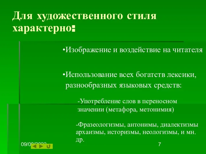 09/08/2023 Для художественного стиля характерно: Изображение и воздействие на читателя Использование